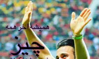 بیرانوند با سروش رفیعی خداحافظی کرد