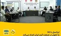 ایرانسل با ۵G به تحول در صنعت گیم ایران کمک می‌کند