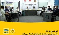 ایرانسل با ۵G به تحول در صنعت گیم ایران کمک می‌کند