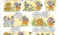 قصه کدو قلقله‌زن را از این زاویه ببینید!