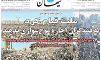 تیتر امروز «کیهان» چه مقصودی دارد؟