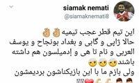 کنایه بازیکن پرسپولیس به باخت ایران و بُرد قطر!