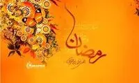 دعای روز اول ماه مبارک رمضان