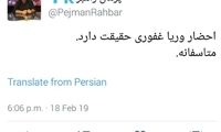 شایعه احضار وریا غفوری شدت گرفت
