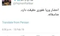 شایعه احضار وریا غفوری شدت گرفت