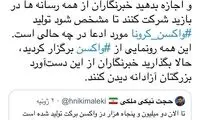 درخواست بازدید از خط تولید واکسن کرونایِ برکت