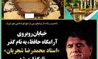 نامگذاری یک خیابان شیراز به نام استاد شجریان