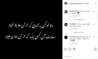 واکنش شهاب حسینی به حواشی‌ِ اخیر