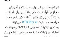 هدیه ١٢٠ گیگابایتی وزارت ارتباطات به اساتید