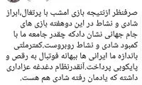 زیباکلام: ملت یادشان رفته، شادی هم هست