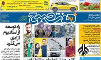 عناوین روزنامه‌های امروز ۲۸ / ۱۲ / ۹۶