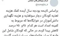 اقدام عجیب مجلس درمورد کودکان سوء تغذیه