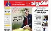 آهنگران به سید احمد خمینی: ازدواج‌تان مبارک