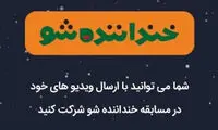 آغاز به کار سری دوم مسابقه «خنداننده شو»