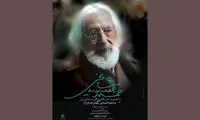 مراسم نکوداشت مشایخی در خانه هنرمندان ایران