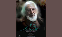 مراسم نکوداشت مشایخی در خانه هنرمندان ایران