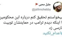 توئیت محبی درباره اعدام نکنید، سوژه شد