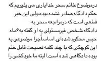 توئیت جدید مطهری در مورد فوت سحر خدایاری