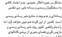 واکنش آشنا به عملکرد صدا و سیما در ناآرامی‌ها