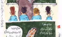 کاریکاتور: بابا آب داد، وای فای نداد!