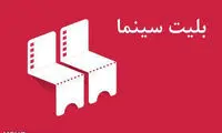 ثبت درجه‌بندی سنی فیلم‌ها بر روی بلیت سینماها