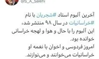 توییت وزیر فرهنگ و ارشاد برای استاد شجریان