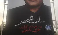 بیلبورد غیرمنتظره فیلم «مهران مدیری» در تهران