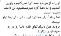 برای مذاکره این ادا و اطوار‌ها نیاز نیست