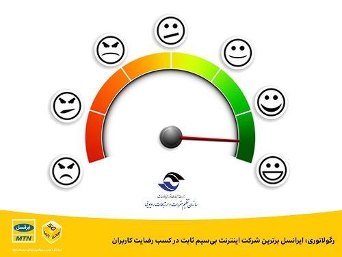 ایرانسل، برترین شرکت اینترنت ‌بی‌سیم ثابت در کسب رضایت کاربران