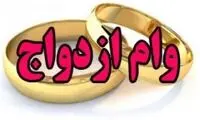 مبلغ وام ازدواج برای سال آینده اعلام شد
