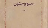 اولین آثار بزرگان ادبیات معاصر فارسی