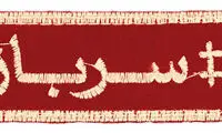لوگوی «سرباز» رونمایی شد