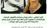 گردنبند ۲میلیون دلاری ثریا برگردن ستاره هالیوود