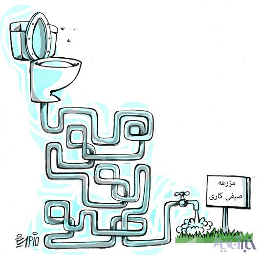 کارتون: آلوده ترین آب جهان در تهران!