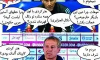 اگر کلینزمن یا زیدان سرمربی ایران بشوند