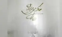 سنگ مزار استاد محمدرضا شجریان رونمایی شد