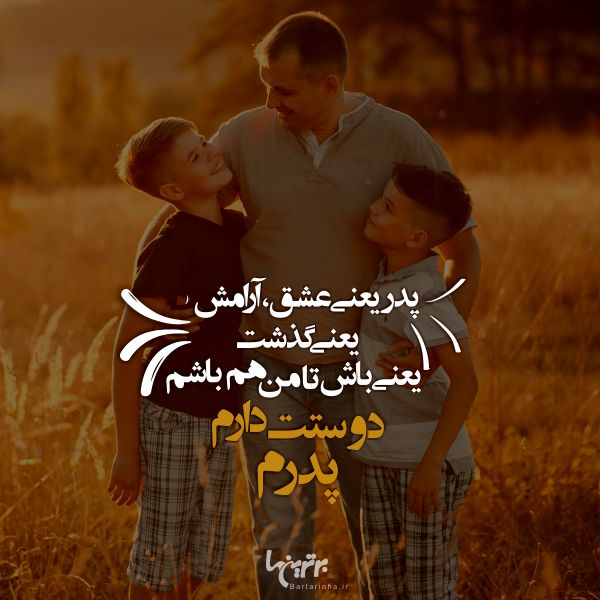 روز پدر مبارک