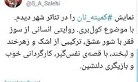 توییت وزیر ارشاد درباره نمایشی با موضوع کولبری