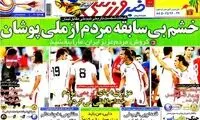 عناوین روزنامه های ورزشی 91/6/25