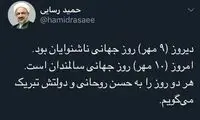 توئیت عجیب رسایی، همچنان واکنش می‌گیرد