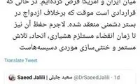 واکنش به مقایسه برجام با سند ازدواج