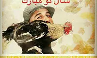 تبریک متفاوت نوروزی رضا عطاران
