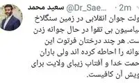توئیت سیاسی، شاعرانه و کنایه‌آمیز سعید محمد!
