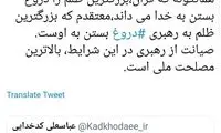 بزرگ‌ترین ظلم به رهبری از نگاه ضرغامی