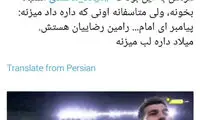 پیامبر‌ ای امام، کار رامین بود، نه میلاد محمدی