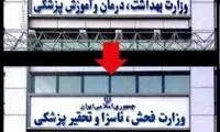 تصویر؛ وزارت فحش، ناسزا و تحقیر پزشکی!