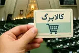 جزئیات کالابرگ خرداد ماه اعلام شد