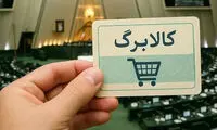 جزئیات کالابرگ خرداد ماه اعلام شد