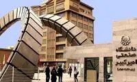 روایتی از اتفاقات روز گذشته دانشگاه امیرکبیر