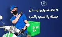 نکاتی که برای ارسال بسته با اسنپ‌باکس باید بدانیم
